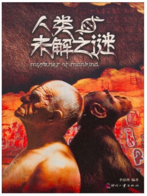 cover image of 人类未解之谜
